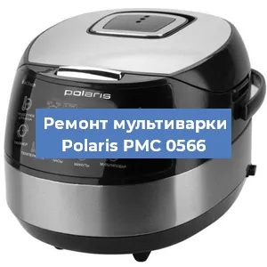 Замена уплотнителей на мультиварке Polaris PMC 0566 в Перми